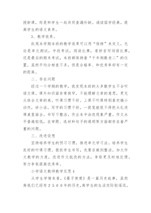 小学语文教师教学反思.docx