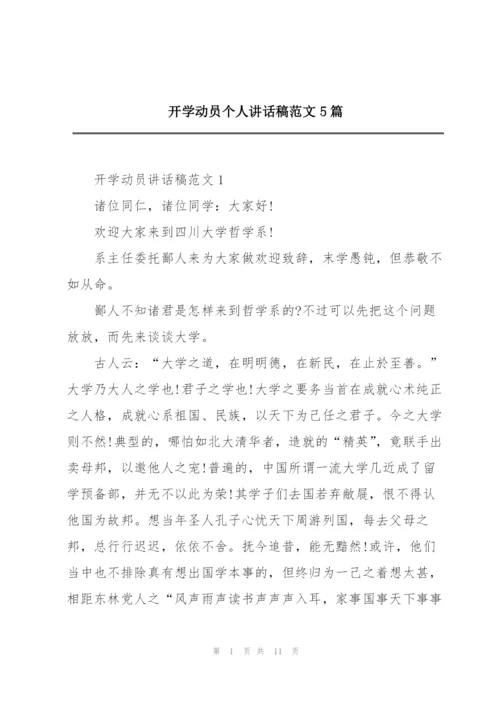 开学动员个人讲话稿范文5篇.docx