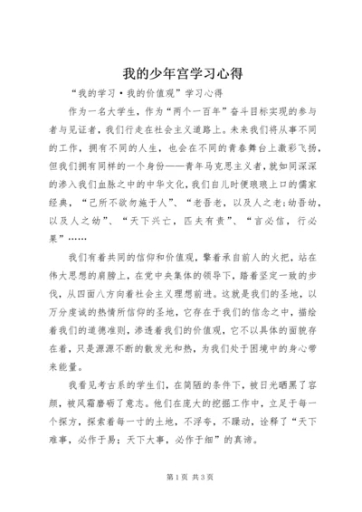 我的少年宫学习心得 (4).docx