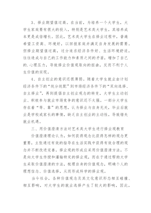 浅谈价值澄清理论与艺术专业大学生择业观教育论文.docx