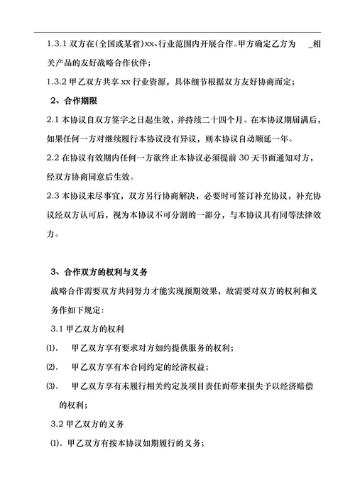 合作共赢战略合作协议