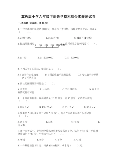 冀教版小学六年级下册数学期末综合素养测试卷及答案（夺冠）.docx