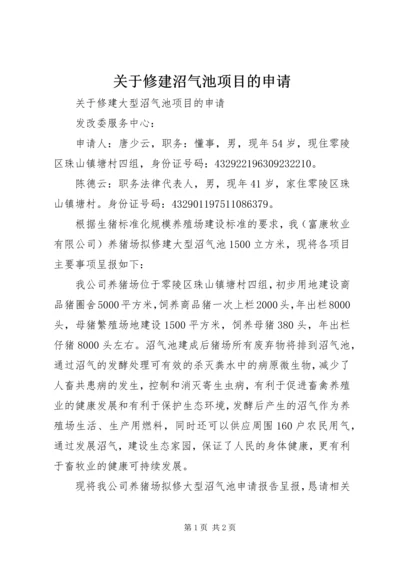 关于修建沼气池项目的申请 (3).docx