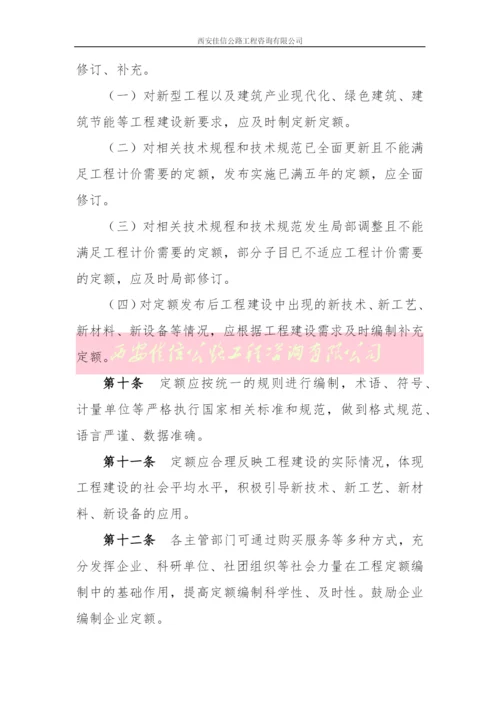 建设工程定额管理办法(西安佳信公路工程咨询有限公司).docx