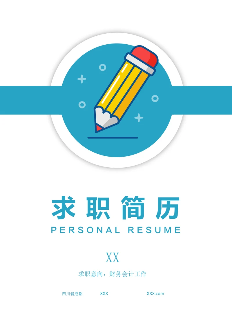 简历封面套装通用版