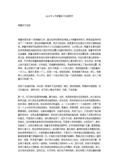 2021年3月测量实习总结范文