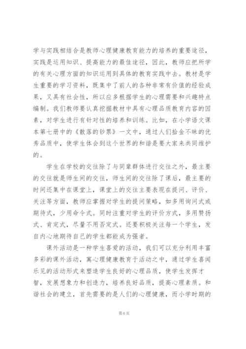 学校心理健康个人心得体会模板.docx