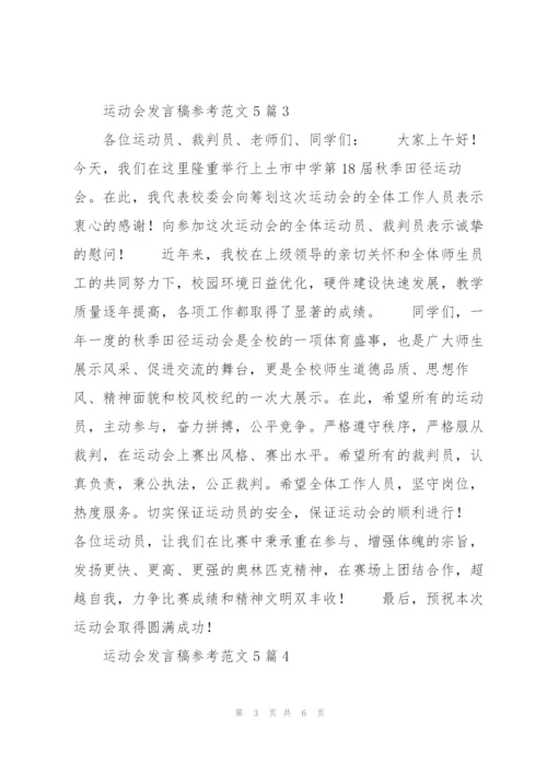 运动会发言稿参考范文5篇.docx