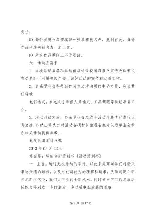 科技创新月计划书.docx