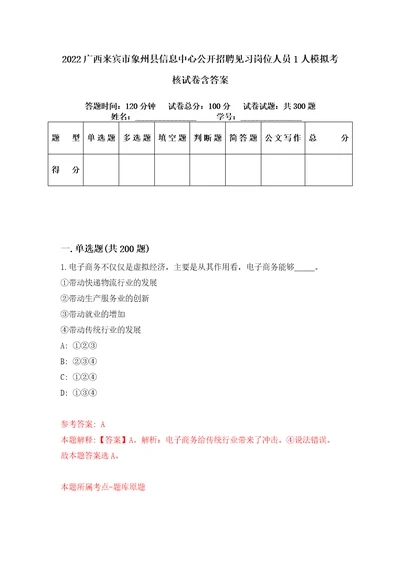 2022广西来宾市象州县信息中心公开招聘见习岗位人员1人模拟考核试卷含答案8