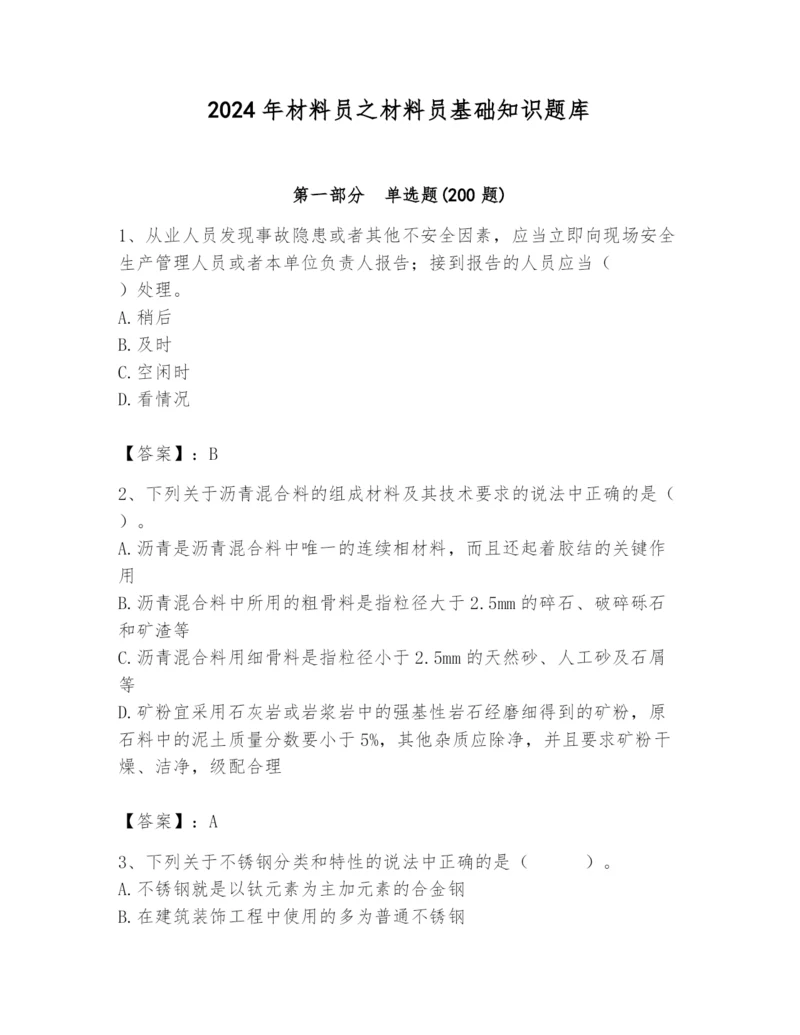 2024年材料员之材料员基础知识题库【达标题】.docx