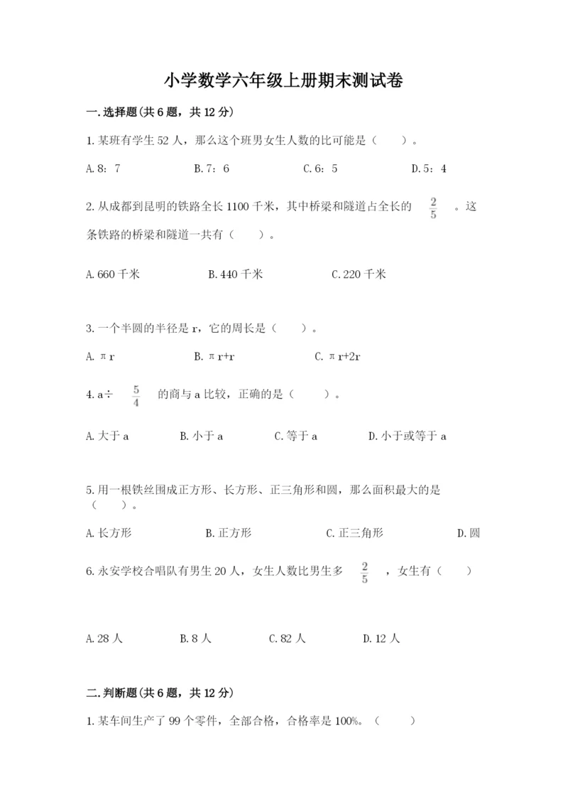 小学数学六年级上册期末测试卷及参考答案（完整版）.docx