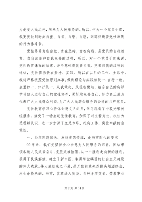 党性教育学习心得体会.docx