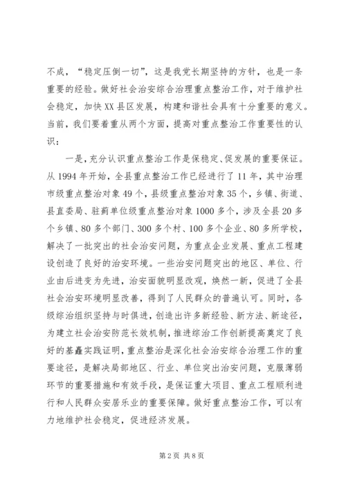 县委副书记在全县社会治安重点整治工作会议上的讲话 (14).docx