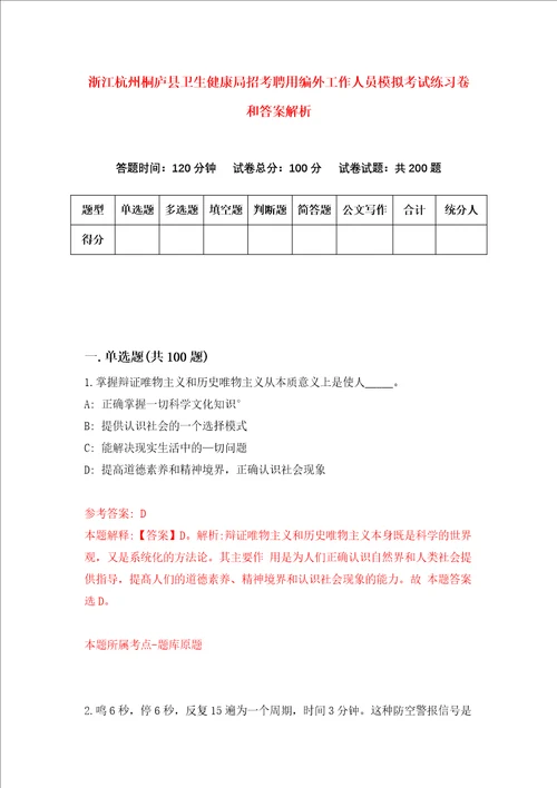 浙江杭州桐庐县卫生健康局招考聘用编外工作人员模拟考试练习卷和答案解析第6次