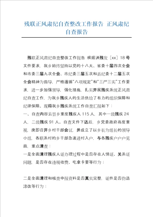 残联正风肃纪自查整改工作报告正风肃纪自查报告