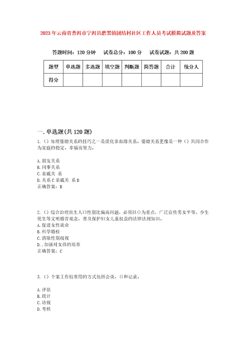 2023年云南省普洱市宁洱县磨黑镇团结村社区工作人员考试模拟试题及答案