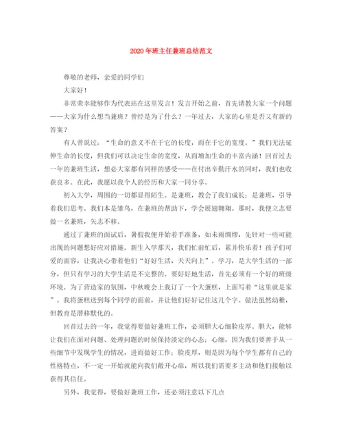 精编之年班主任兼班总结范文.docx
