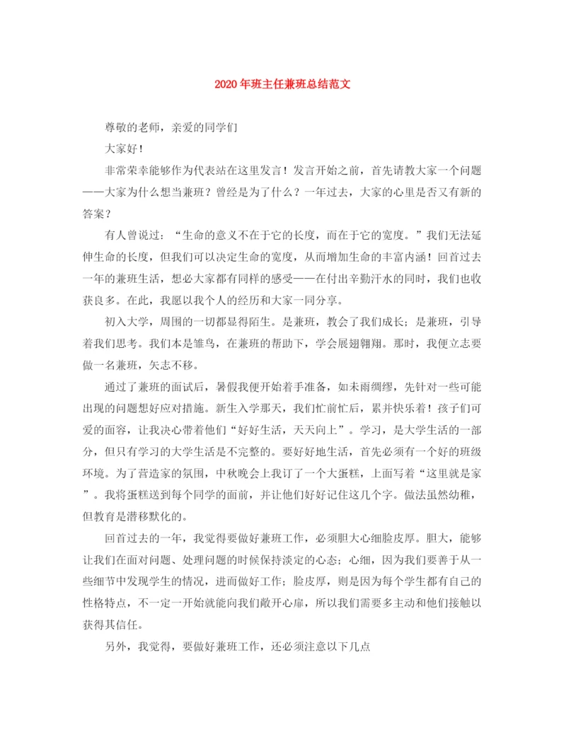精编之年班主任兼班总结范文.docx
