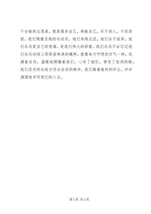 亚残志愿者总结.docx