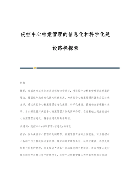 疾控中心档案管理的信息化和科学化建设路径探索.docx