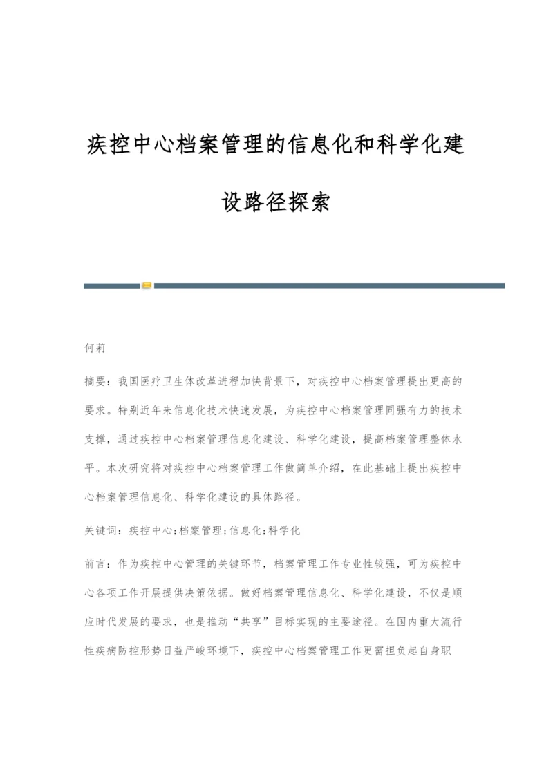 疾控中心档案管理的信息化和科学化建设路径探索.docx