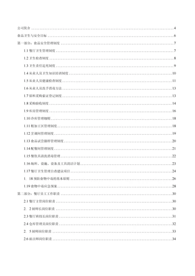 食品公司食品卫生与安全手册全册.docx