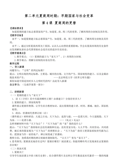 第4课 夏商周的更替 教案