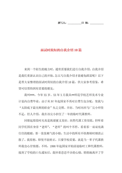 面试时简短的自我介绍10篇