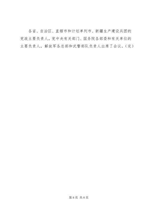 全国金融工作会议在北京召开 (4).docx