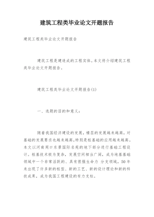 建筑工程类毕业论文开题报告.docx