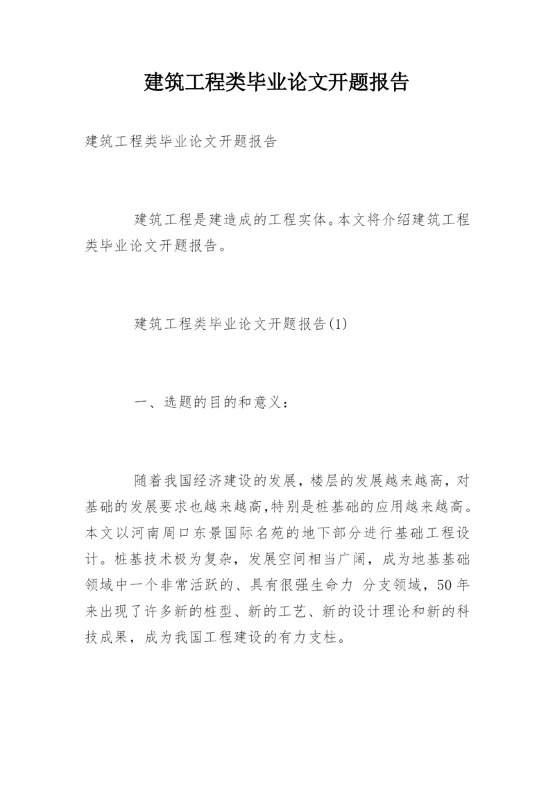 建筑工程类毕业论文开题报告.docx