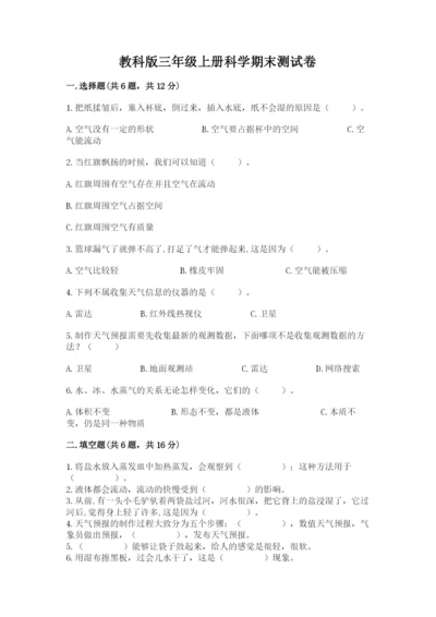 教科版三年级上册科学期末测试卷精品（名师推荐）.docx