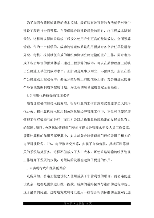 浅谈公路交通运输经济管理的重要作用