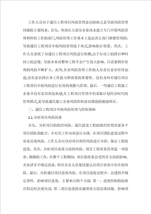 通信工程项目中风险管理与控制策略