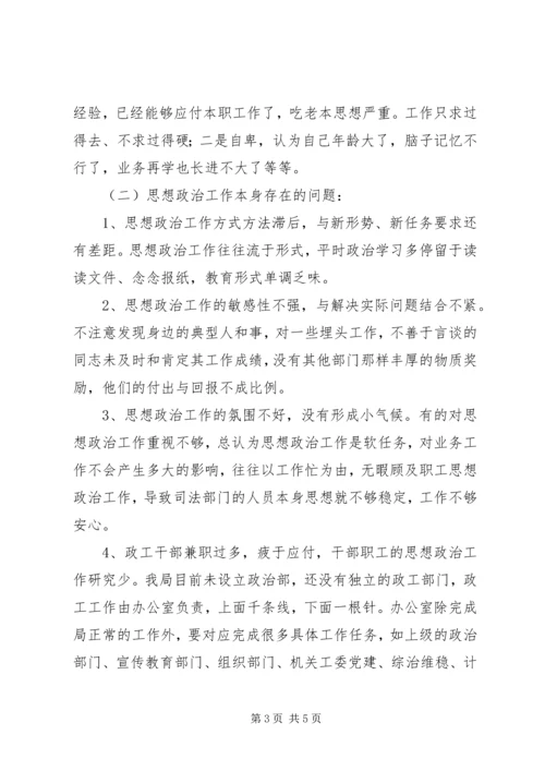 司法局思想政治工作调研报告 (2).docx