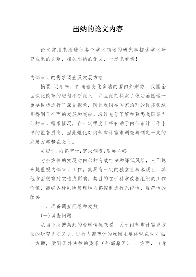 出纳的论文内容.docx