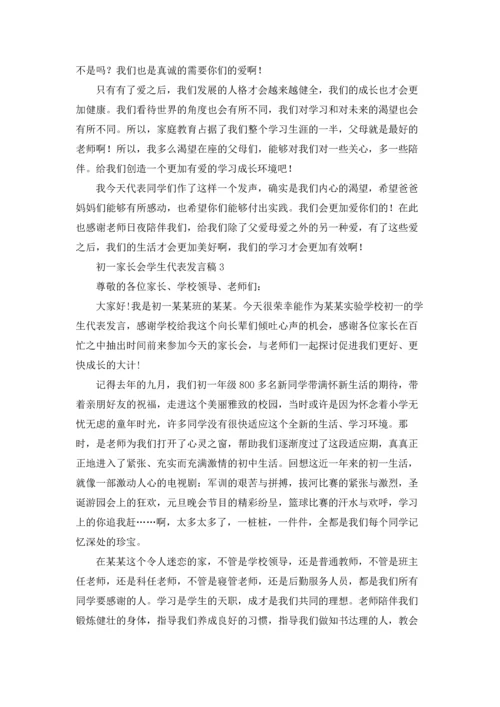 初一家长会学生代表发言稿9篇.docx
