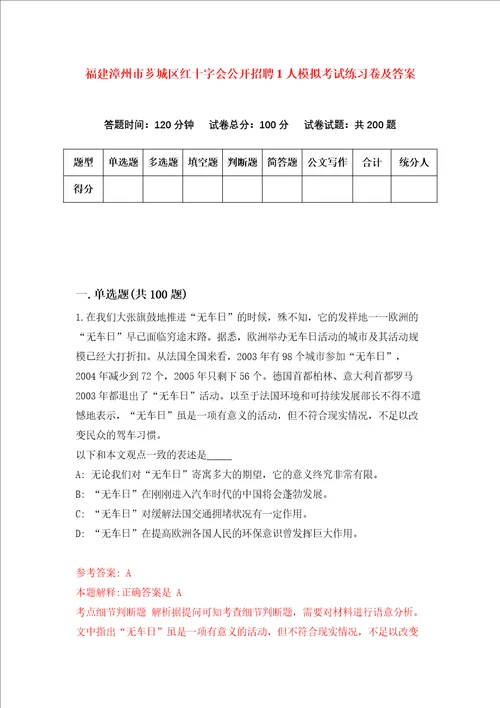 福建漳州市芗城区红十字会公开招聘1人模拟考试练习卷及答案第5期