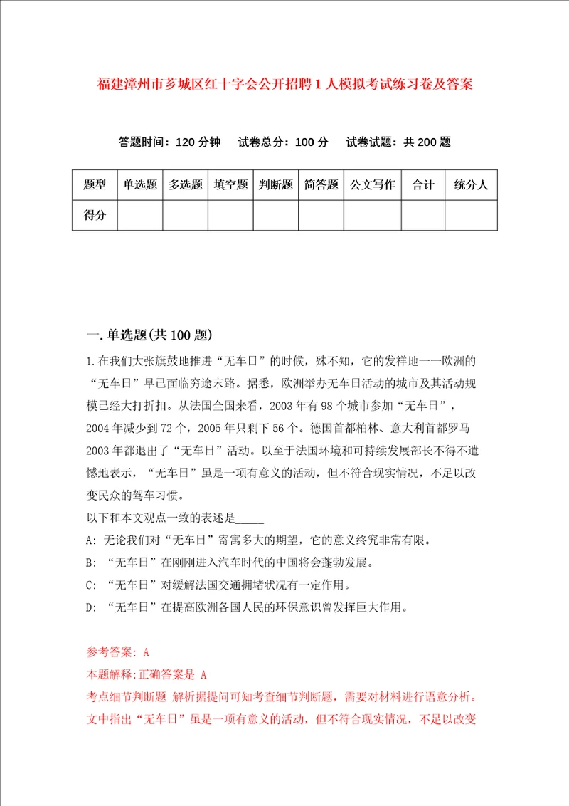 福建漳州市芗城区红十字会公开招聘1人模拟考试练习卷及答案第5期