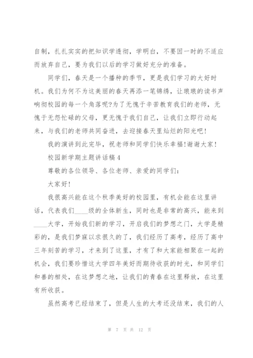 校园新学期主题讲话稿5篇.docx