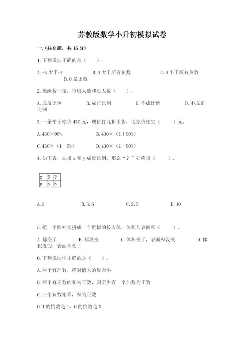 苏教版数学小升初模拟试卷及完整答案【易错题】.docx