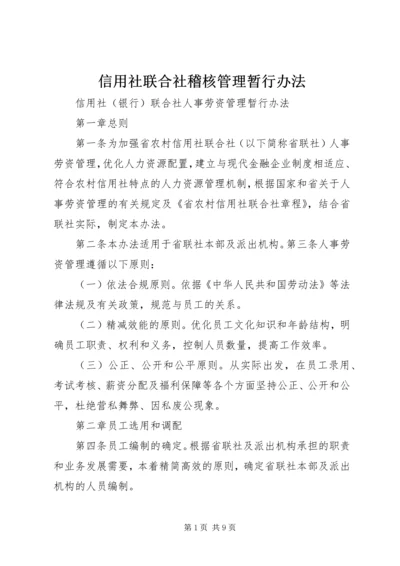 信用社联合社稽核管理暂行办法 (2).docx