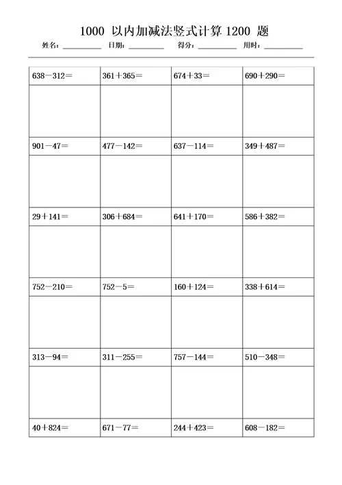 1000以内加减法竖式计算1200题