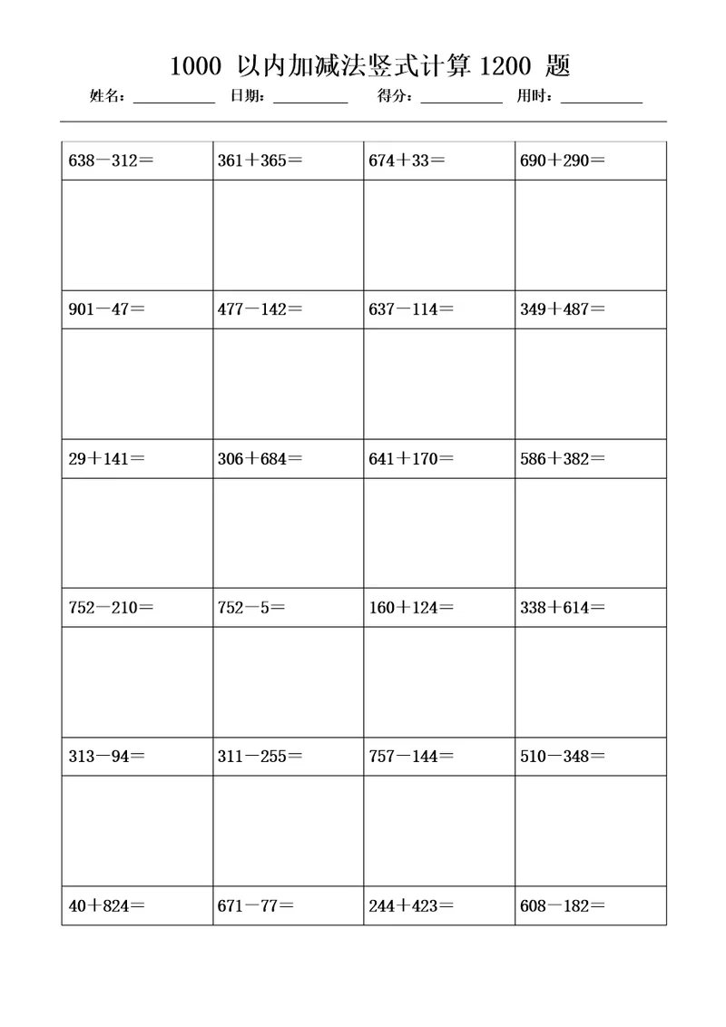 1000以内加减法竖式计算1200题