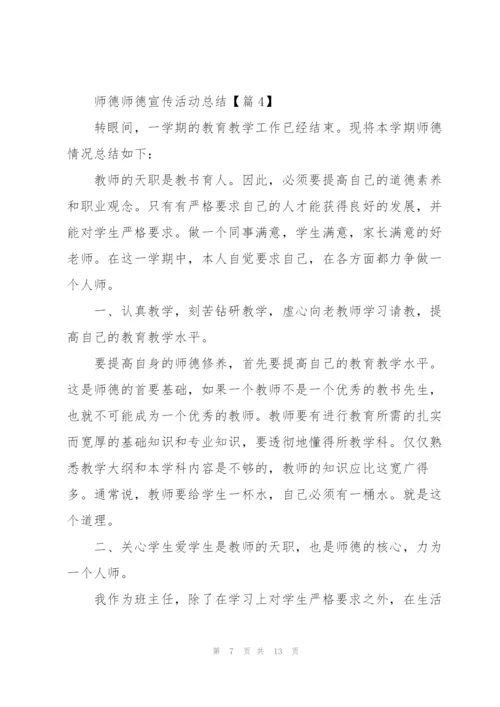 师德师德宣传活动总结报告.docx