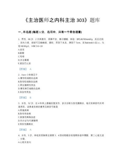 2022年全国主治医师之内科主治303自测模拟提分题库（夺冠系列）.docx