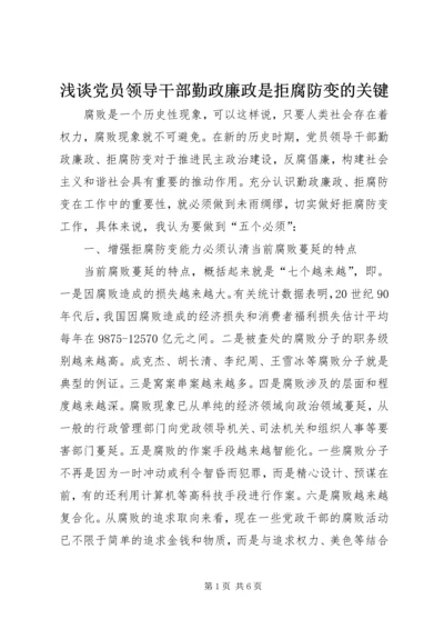 浅谈党员领导干部勤政廉政是拒腐防变的关键 (2).docx