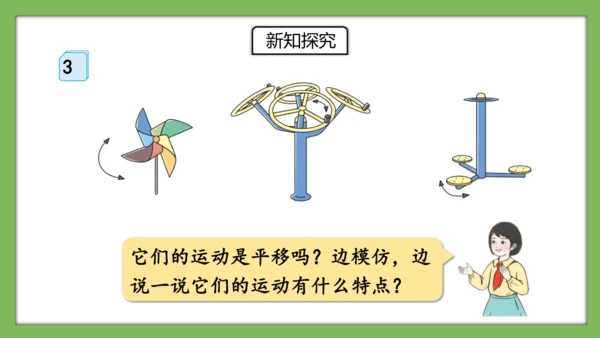 人教版数学二年级下册3.3《认识旋转》课件（共28页）