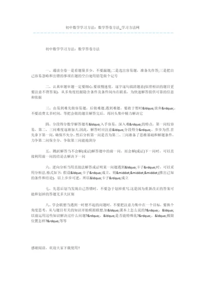 初中数学学习方法：数学答卷方法.docx